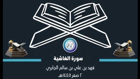 #سورة_الغاشية #اكسبلور #ترند #قصص #تيك_توك #لايك #علم #فقه #قرآن #تلاوات #تلاوة