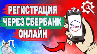 Как зарегистрироваться на госуслугах через сбербанк онлайн?