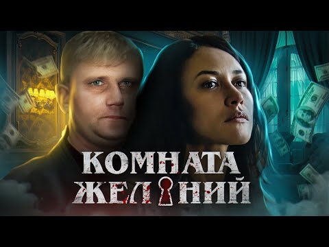 Видео: Комната Желаний - ТРЕШ ОБЗОР на фильм