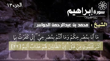 14 - سورة إبراهيم - الشيخ محمد بن عبدالرحمن الحواس