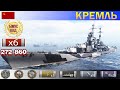 ✔ Не имба Линкор "Кремль" X уровень СССР | [ WoWS ] World of WarShips REPLAYS