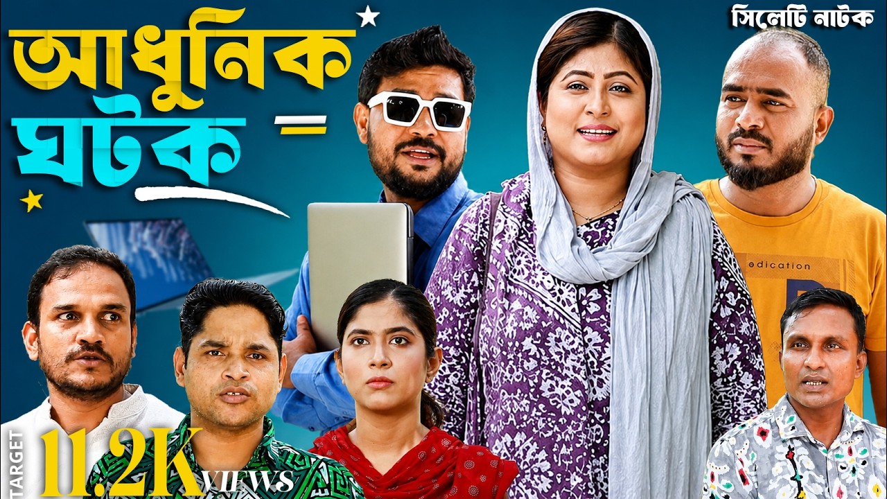 Modern Matchmaking Comedy in Sylheti Natok