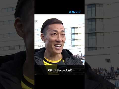 【中村俊輔引退試合】試合後の南雄太インタビュー！