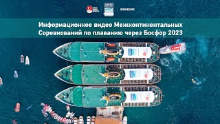 Информационное видео Межконтинентальных Соревнований по плаванию через Босфор 2023