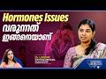 Hormones issues വരുന്നത് ഇങ്ങനെയാണ് | Causes of hormone imbalance | Thyroid issues | Dr Lekshmi