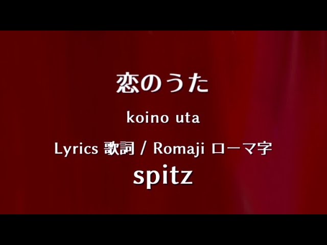 スピッツ 恋のうた Lyrics 歌詞 Romaji ローマ字 Spitz Koino Uta Youtube