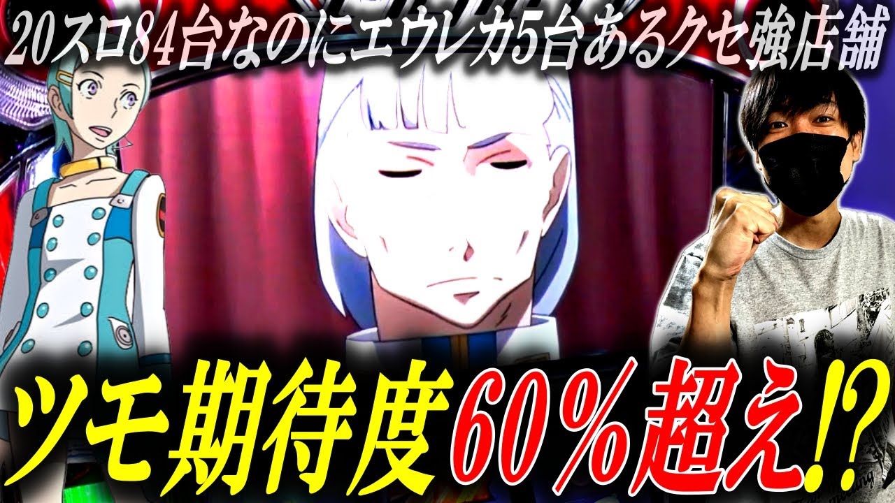 Eureka Seven TYPE-ART] 5 out of 84 20-slot machines were Eureka