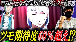 Eureka Seven TYPE-ART] 5 out of 84 20-slot machines were Eureka