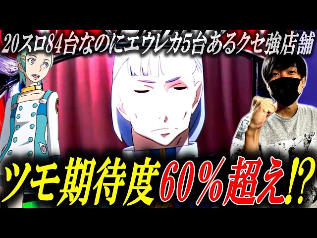Eureka Seven TYPE-ART] 5 out of 84 20-slot machines were Eureka