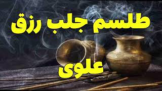 طلسم جلب رزقوروزی و ثروت و مال