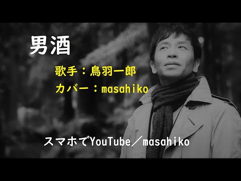 カラオケ（カバー）男酒／masahiko