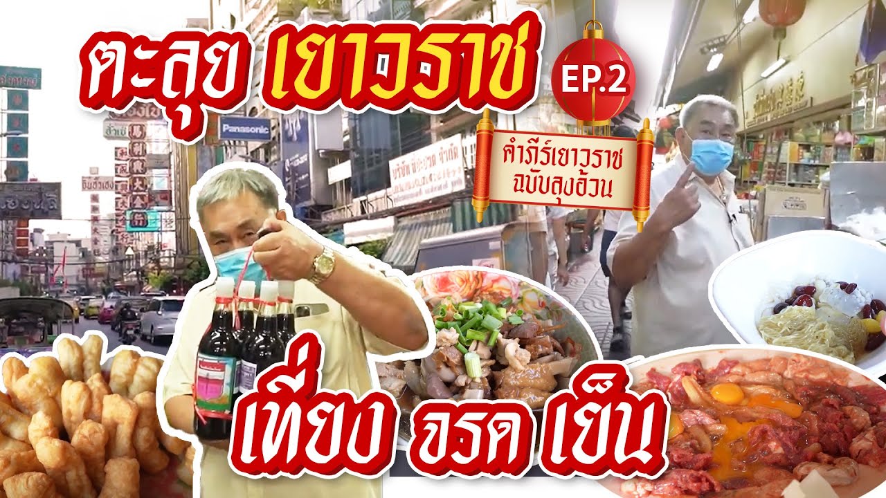 คัมภีร์ของกินเยาวราช ฉบับลุงอ้วน - ชี้เป้าร้านเด็ด เช้า กลางวัน เย็น 20 ร้าน!  EP.2 - YouTube