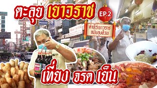 Fatty Uncle’s Ultimate Guide to Yaowarat's Eateries: Top 20 Spots for Morning, Noon, and Dusk! EP.2