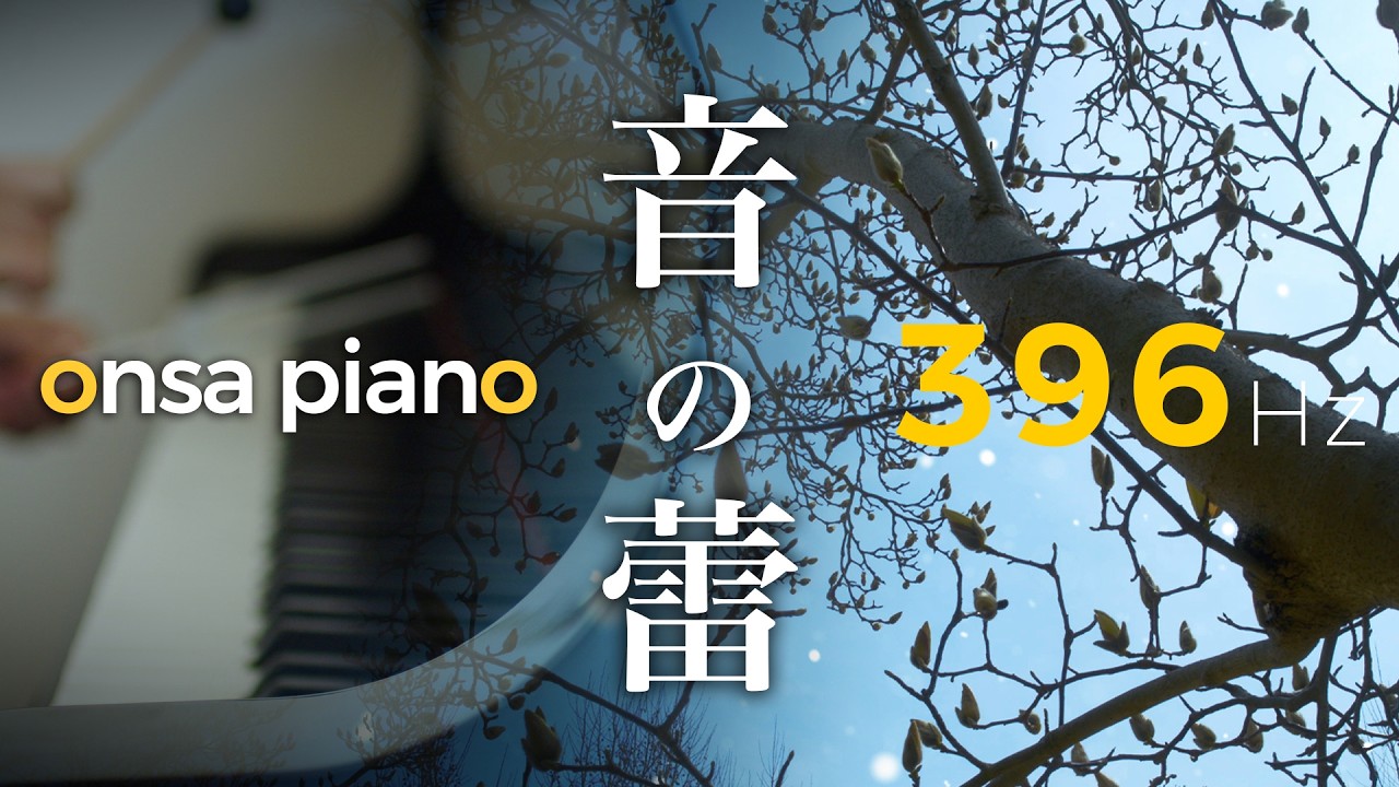 396Hz Solfeggio Frequency – Onsa Piano Improvised｜音のつぼみ