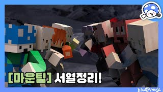 [마운팀] 서열정리! 1부