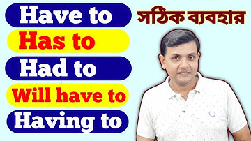 Have to, Has to, Had to, Will have to, Having to এর সঠিক ব্যবহার | Have to, Has to- spoken English