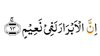 সূরা আল-ইনফিত্বার শুদ্ধ করে উচ্চারণ শিখুন | Surah Al-Infitar Full