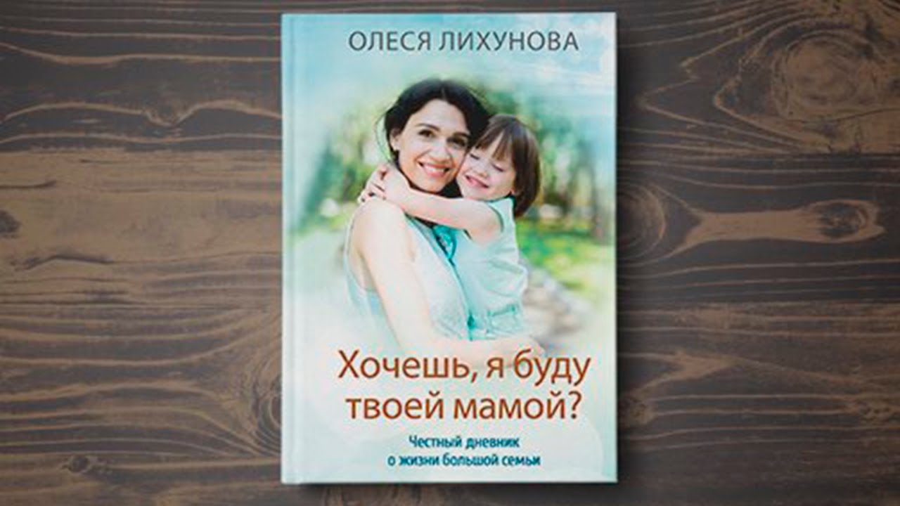 Дневник буду мамой. Хочешь, я буду твоей мамой?. Книга хочешь я буду твоей мамой.