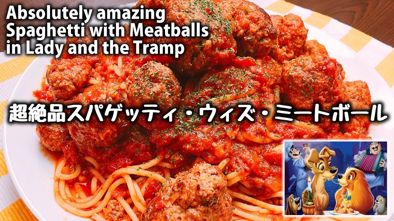 激うま わんわん物語やルパンで有名な 超絶品スパゲッティ ウィズ ミートボール How To Make Spaghetti With Meatballs In Lady And The Tramp Youtube