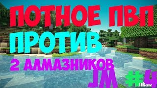 ПОТНОЕ ПВП ПРОТИВ 2 АЛМАЗНИКОВ | JETMINE #4 | ГРИФЕР-ШОУ НА СЕРВЕРЕ JETMINE