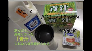 #12 AOJIRU 青汁 飲み方| How can I dink "AOJIRU".