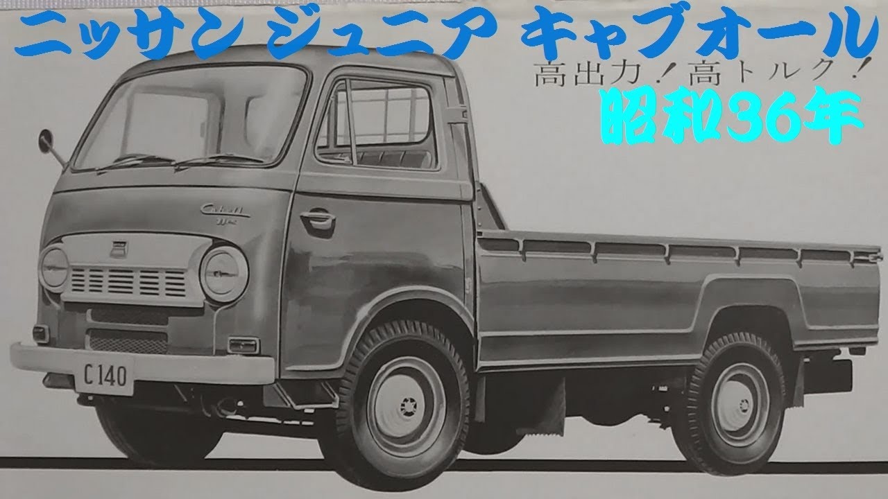 旧車カタログ ニッサン ジュニア キャブオール 昭和36年 nissan junior caball