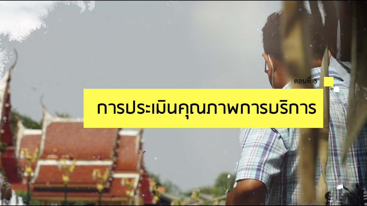 การประเมินคุณภาพการบริการ | วิถีไทยคลองอ้อมนนท์