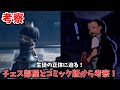 【リトルナイトメア２】チェス部屋とコミック版から生徒の正体に迫る‼【考察】