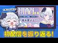 【雑談】初配信を振り返ろう🐑🪄【アイカツアカデミー!/真未夢メエ】