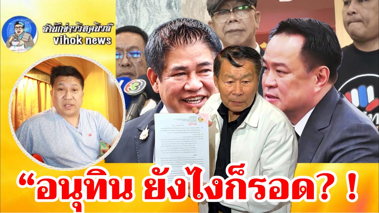 15351“อนุทิน ยังไงก็รอด? !! เบื้องลึกเกมอำนาจที่คนไม่ทันสังเกต”