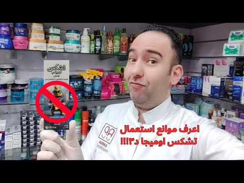 تعرف علي موانع استعمال تشكس اوميجا د٣ تحذير هام   3 دكتور عيسوي
