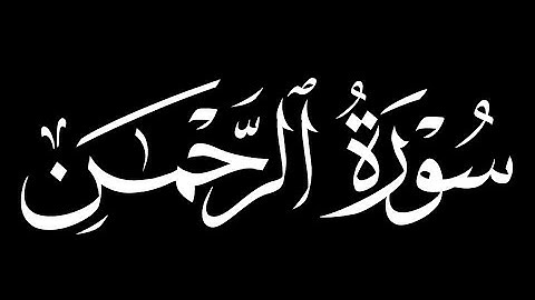 كرومات شاشة سوداء سورة الرحمن كاملة || القارئ حسام الدين عبادي