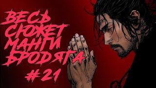 [21] БРОДЯГА ДЕТАЛЬНЫЙ ПЕРЕСКАЗ МАНГИ \ ВЕСЬ СЮЖЕТ МАНГИ Vagabond #21