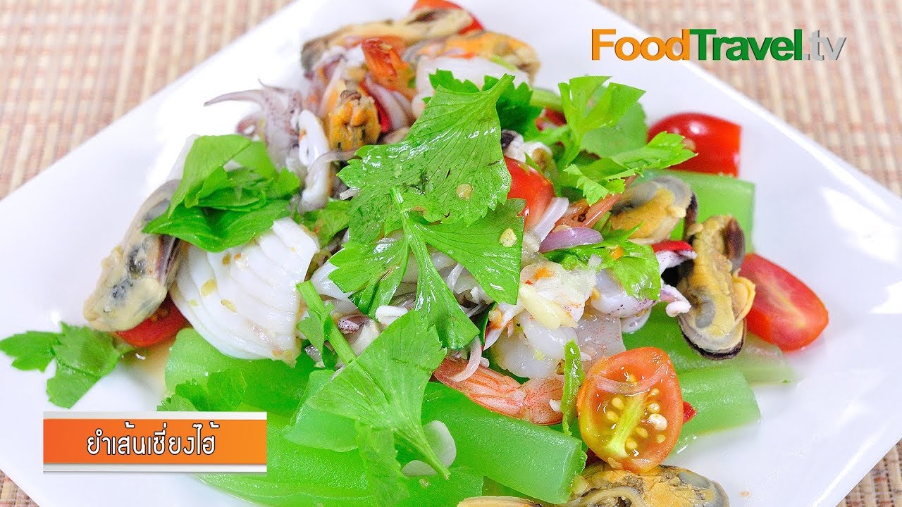 ยำเซี่ยงไฮ้ l FoodTravel