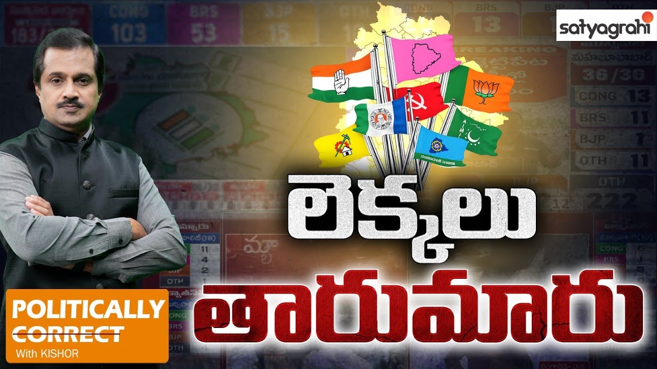 కాంగ్రెస్ వ్యూహం బెడిసికొట్టిందే..! | Telangana Municipal Elections Results | Politically Correct