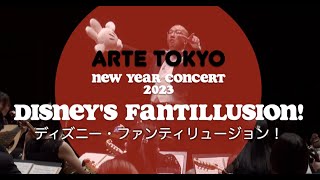ディズニー・ファンティリュージョン！ | ARTE TOKYO NEW YEAR CONCERT 2023