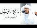 سورة المدثر كاملة فضيلة الشيخ ياسر الدوسري ياسر الدوسري تلاوة خاشعة