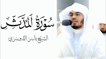 سورة المدثر كاملة | فضيلة الشيخ ياسر الدوسري ❤️ #ياسر_الدوسري #تلاوة_خاشعة 