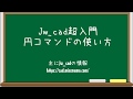【Jw_cad超入門】円コマンドの使い方
