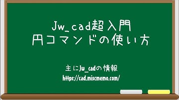 【Jw_cad超入門】円コマンドの使い方