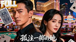 【完结】死过一次才知道，渣男和小三早有一腿。这一世我赌术全开，在牌桌上让他们输掉裤衩！