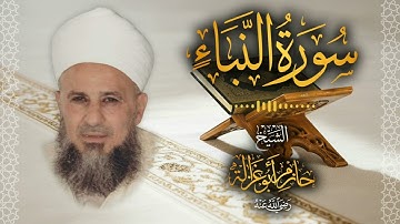 78․ سورة النبأ – الشيخ حازم أبو غزالة │ Surah An Naba – Shaykh Hazem Abu Ghazaleh