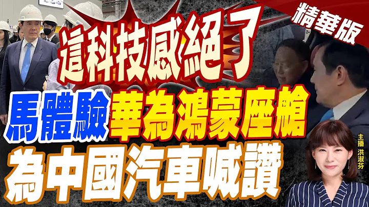 【洪淑芬辣晚报】"这科技感绝了" 马体验"华为鸿蒙座舱" 为中国汽车喊赞@CtiNews  精华版 - 天天要闻