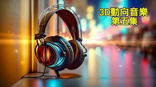 3D動向音樂 第五集