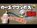 カーエアコンのガス補充のやり方 車のエアコンガスチャージの仕方