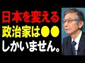 【馬渕睦夫】日本を変えることができる政治家を馬渕大使がご紹介します。