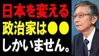 【馬渕睦夫】日本を変えることができる政治家を馬渕大使がご紹介します。