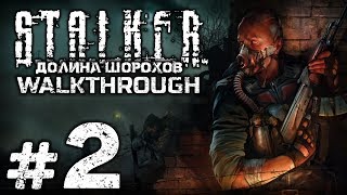 Прохождение S.T.A.L.K.E.R.: Долина Шорохов — Часть #2 — НОЧНАЯ ОХОТА / АТАКА НА ЛАГЕРЬ НАЁМНИКОВ Прохождение S.T.A.L.K.E.R.: Долина Шорохов — Часть #2 — НОЧНАЯ ОХОТА / АТАКА НА ЛАГЕРЬ НАЁМНИКОВ