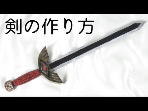 剣の作り方 誰でもできる簡単工作 Sword Tutorial Youtube