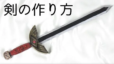 佐藤の剣作り方 Mp3